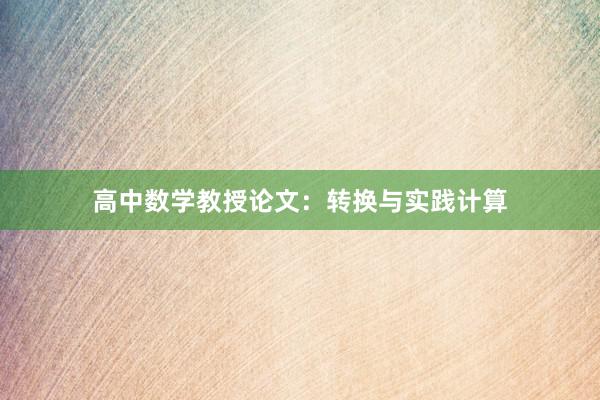 高中数学教授论文:转换与实践计算